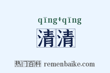 清清是什么意思的图片